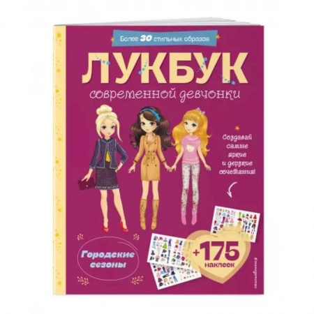 Досуг, творчество и кулинария, книга Городские сезоны. Лукбук современной девчонки