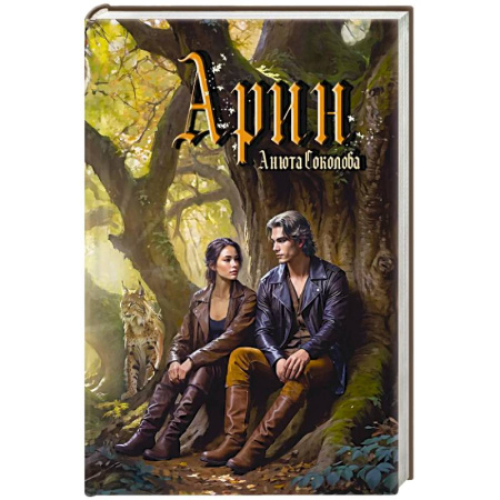 Фантастика, фэнтези, книга Арин