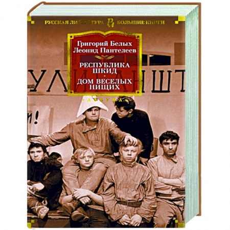 Классика, современная литература, книга Республика Шкид.Дом веселых нищих