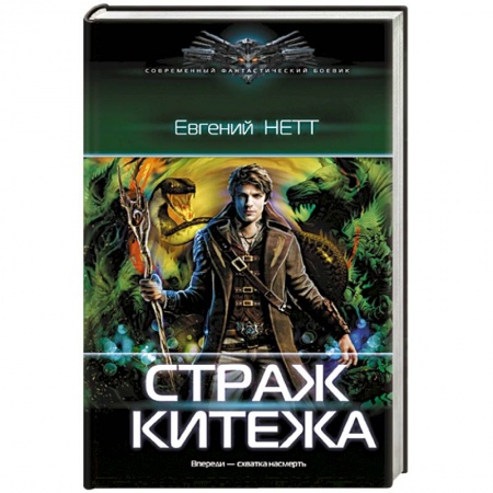 Фантастика, фэнтези, книга Страж Китежа