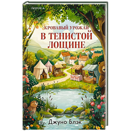 Детективы, триллеры, книга Кровавый урожай в Тенистой Лощине (Тайны Тенистой Лощины #3)