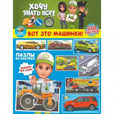 Досуг, творчество и кулинария, книга Вот это машинки!