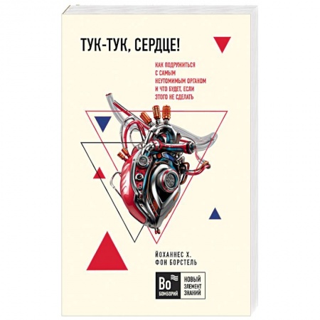 Популярная и нетрадиционная медицина, книга Тук-тук, сердце! Как подружиться с самым неутомимым органом и что будет, если этого не сделать