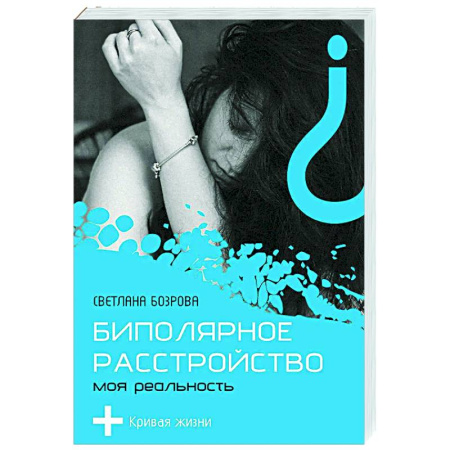 Общественные и гуманитарные науки, книга Биполярное расстройство. Моя реальность