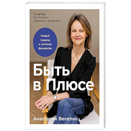 Деловая литература. Право. Психология, книга Быть в Плюсе: Новый подход к личным финансам