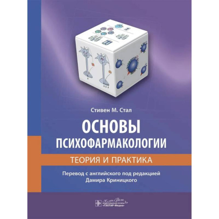Фармакология. Рецептура. Токсикология, книга Основы психофармакологии. Теория и практика