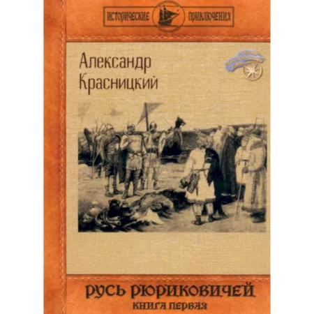 Историческая художественная проза, книга Русь Рюриковичей. Книга 1