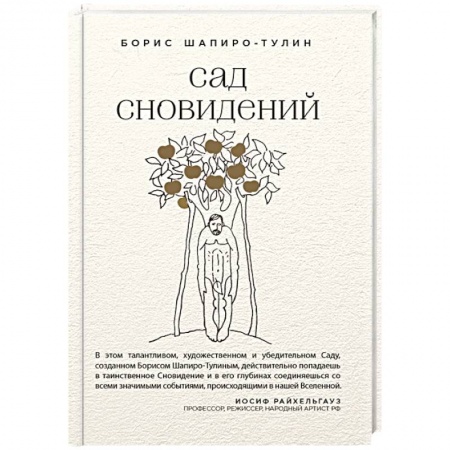 Классика, современная литература, книга Сад сновидений