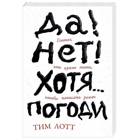 Общественные и гуманитарные науки, книга Да! Нет! Хотя.. .Погоди. Главное, что нужно знать, чтобы написать роман