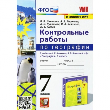 Школьникам и абитуриентам, книга География. 7 класс. Контрольные работы к учебнику А. И. Алексеева, В. В. Николиной и др. ФГОС