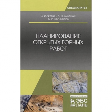 Технические науки. Транспорт, книга Планирование открытых горных работ. Учебное пособие
