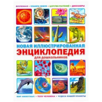 Новая иллюстрированная энциклопедия для дошкольников