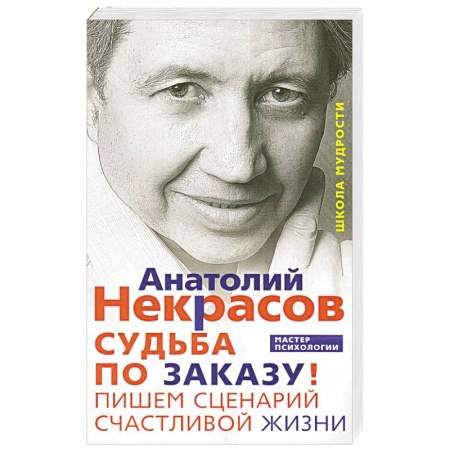 Общественные и гуманитарные науки, книга Судьба по заказу. Пишем сценарий счастливой жизни