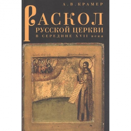 Православие, книга Раскол русской Церкви в середине XVII в.