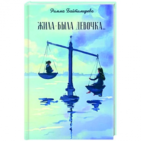 Классика, современная литература, книга Жила-была девочка…