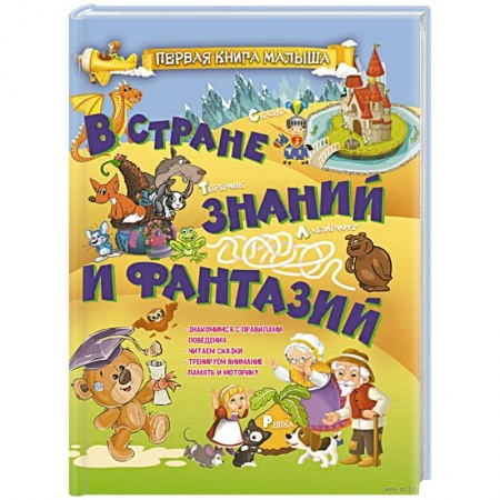 Книги для самых маленьких (0-3 года), книга В стране знаний и фантазий