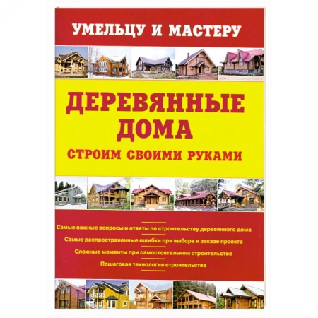 Книги, книга Деревянные дома. Строим своими руками