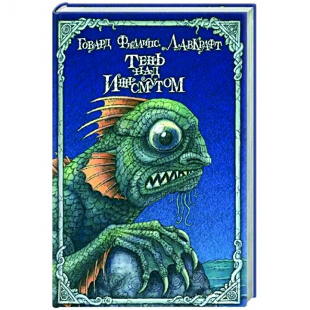 Фантастика, фэнтези, книга Тень над Иннсмутом