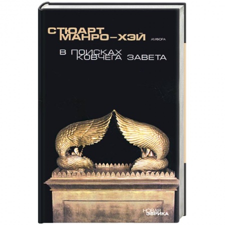 Книги, книга В поисках ковчега Завета