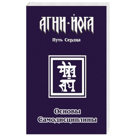 Эзотерические учения, книга Основы самодисциплины. Практика Агни-Йоги