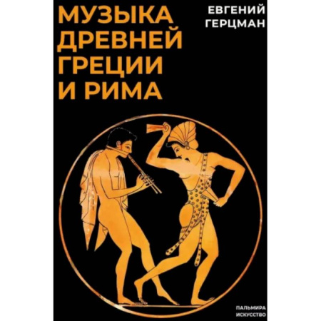 Культура, искусство, книга Музыка Древней Греции и Рима