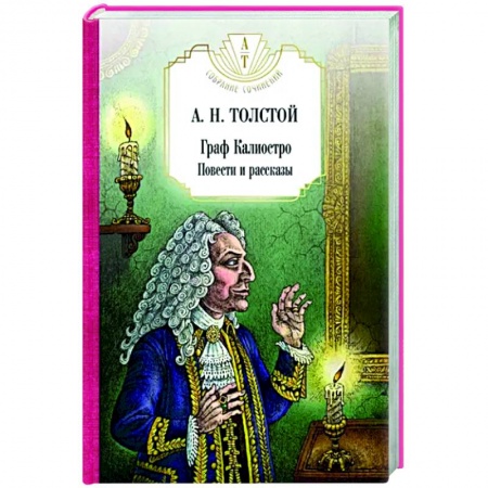 Классика, современная литература, книга Граф Калиостро. Повести и рассказы