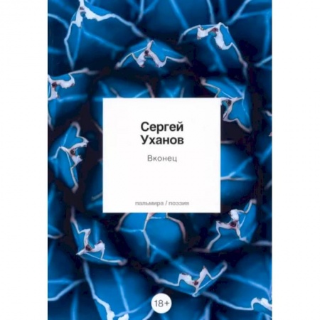 Классика, современная литература, книга Вконец: стихотворения