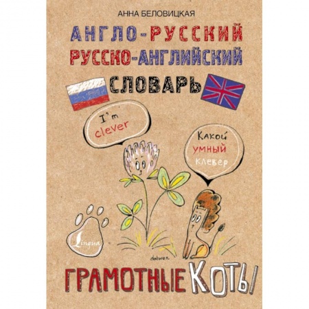 Книги, книга Англо-русский. Русско-английский словарь. Грамотные коты