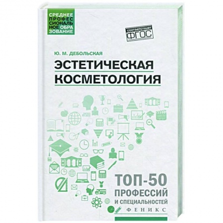 Красота. Этикет. Стиль, книга Эстетическая косметология: Учебное пособие