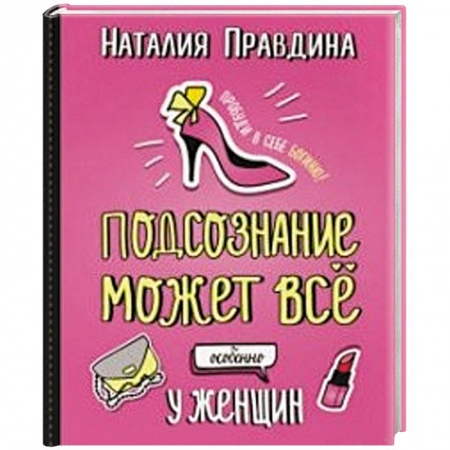 Общественные и гуманитарные науки, книга Подсознание может все, особенно у женщин