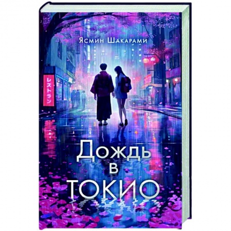 Фантастика, фэнтези, книга Дождь в Токио