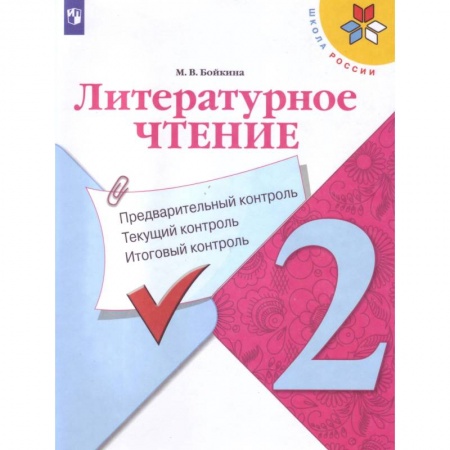 Школьникам и абитуриентам, книга Литературное чтение. 2 класс. Предварительный контроль, текущий контроль, итоговый контроль. ФГОС