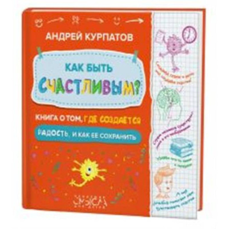 Общественные и гуманитарные науки, книга Как быть счастливым? Книга о том, где создается радость и как ее сохранить