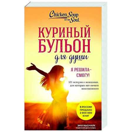 Эзотерические учения, книга Куриный бульон для души. Я решила - смогу! 101 история о женщинах, для которых нет ничего невозможного