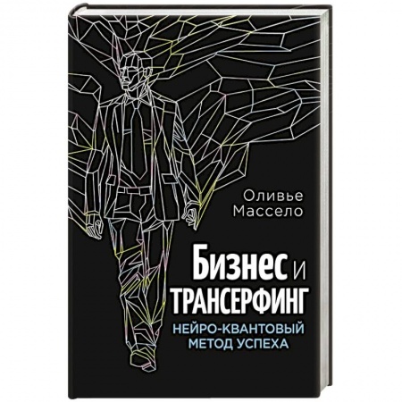 Книги, книга Бизнес и Трансерфинг (с предисловием В.Зеланда)