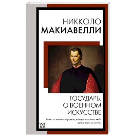 Зарубежные философы, книга Государь. О военном искусстве