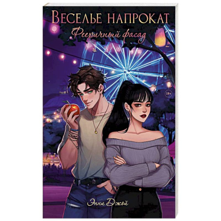 Любовный роман, книга Веселье напрокат: Фееричный фасад