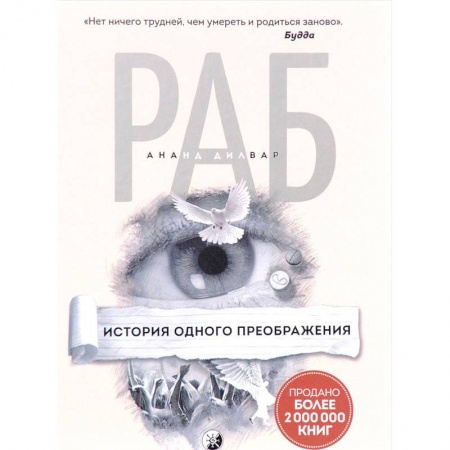 Практическая эзотерика, книга Раб. История одного преображения