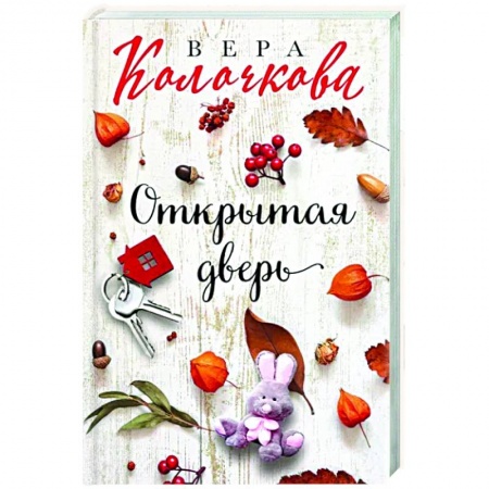 Любовный роман, книга Открытая дверь