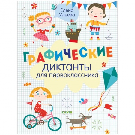 Досуг, творчество и кулинария, книга Графические диктанты
