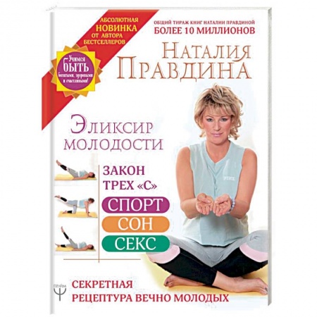 Популярная и нетрадиционная медицина, книга Эликсир молодости. Секретная рецептура Вечно Молодых