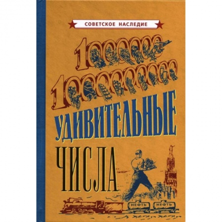 Экономика, книга Удивительные числа [1940]