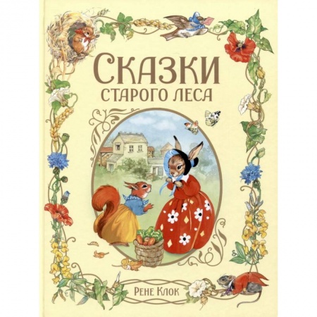 Сказки, книга Сказки старого леса