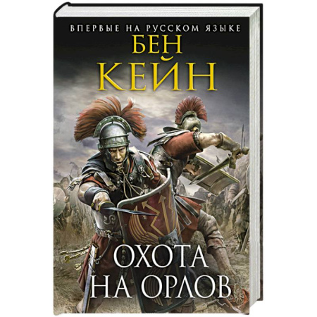 Историческая художественная проза, книга Охота на орлов
