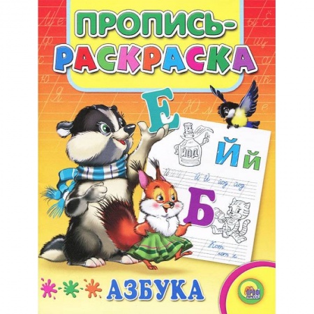 Книги, книга Азбука. Пропись-раскраска ( енот)