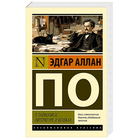Классика, современная литература, книга О тайнописи, литературе и кошках