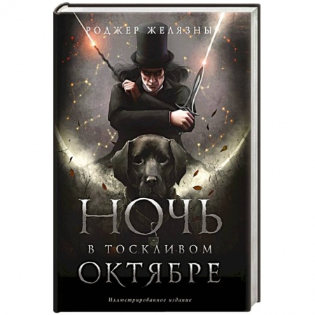 Фантастика, фэнтези, книга Ночь в тоскливом октябре. Подарочное иллюстрированное издание