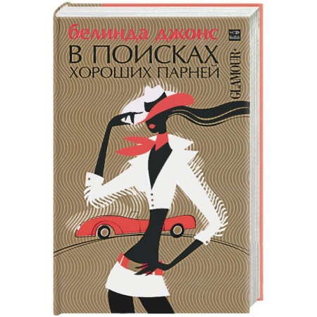 Книги, книга В поисках хороших парней