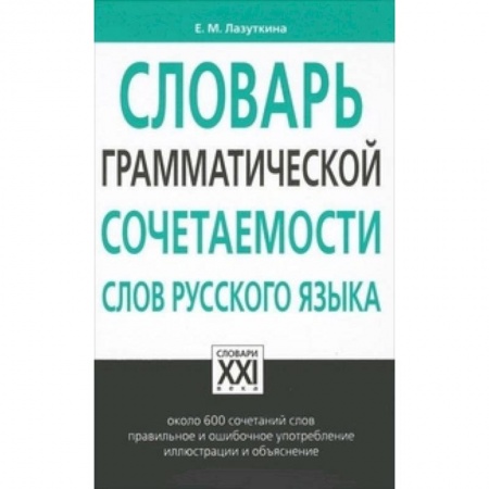 Изучение языков, книга Словарь грамматической сочетаемости слов русского языка