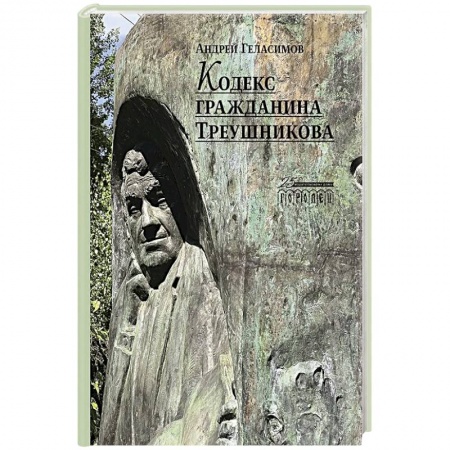 Классика, современная литература, книга Кодекс гражданина Треушникова